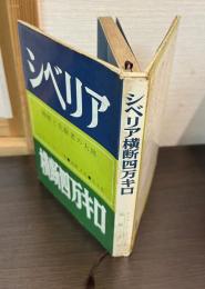 シベリア横断四万キロ : 神秘と先駆者の大地