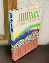 ヌナーガ : エスキモーと暮した十年