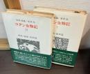 コタン生物記　1(樹木・雑草篇)・　2(野獣・海獣・魚族篇)　　2冊セット