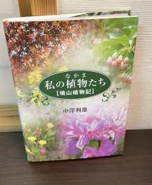 私の植物たち : 鳩山植物記