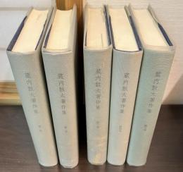 限定本　蔵内数太著作集　5巻揃い