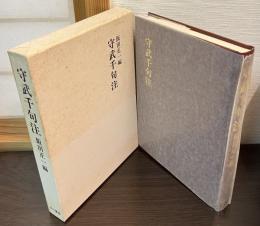 守武千句注
