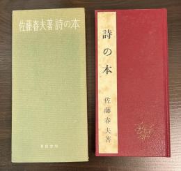 詩の本