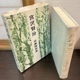 宮沢賢治