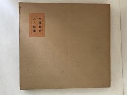 芹沢銈介人と仕事 特装版