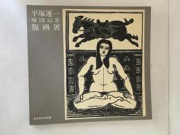 平塚運一　帰国記念　版画展