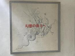 幻想の彼方へ