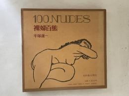 裸婦百態 : 詩と版画