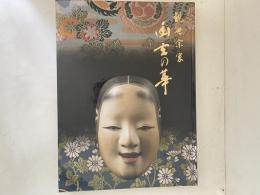 観世文庫設立記念展　観世宗家　幽玄の華