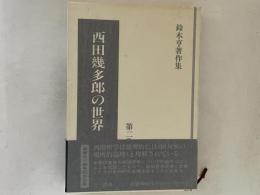 鈴木亨著作集