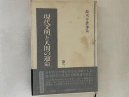 鈴木亨著作集