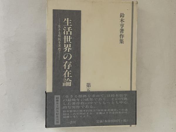 鈴木亨著作集 第5巻「生活世界の存在論 －生きる根拠を求めて
