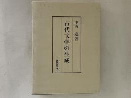 古代文学の生成   /おうふう/中西進（単行本） 古代文学の生成(中西進 著) / 古本、中古本、古書籍の通販は