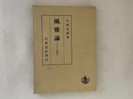 風雅論 : 「さび」の研究