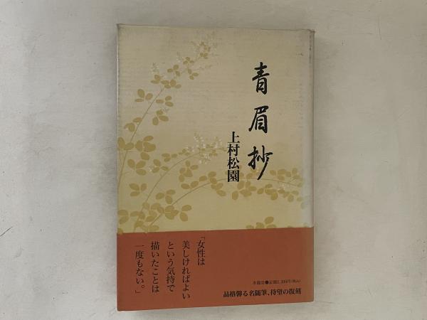 青眉抄(上村松園 著) / 古書かんたんむ / 古本、中古本、古書籍