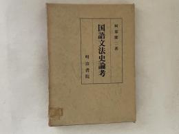 国語文法史論考