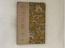 長崎談叢　第三輯