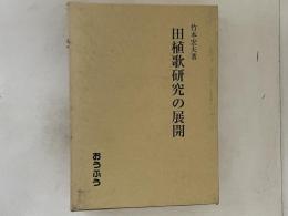 田植歌研究の展開