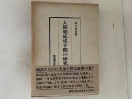 大和朝廷成立期の研究