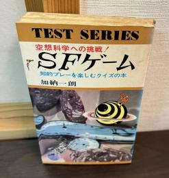 SFゲーム : 知的プレーを楽しむクイズの本