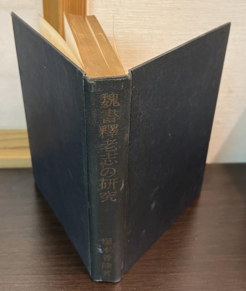 人気ブランドからコーディネートを探す 魏書釈老志の研究(塚本善隆 著) / 古本、中古本、古書籍の通販は 国文学研究