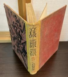 立体派、未来派、表現派