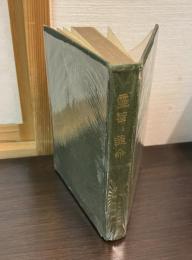 霊智と運命