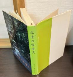 北陸の俳壇史