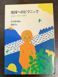 地球へのピクニック