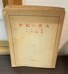 世紀の罪人