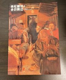 「赤松麟作とその周辺」展 : 東京藝術大学大学美術館コレクション特集展示
