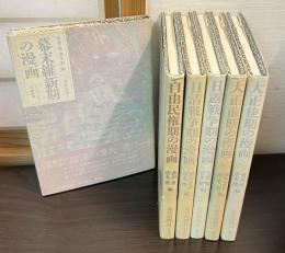 近代漫画 6冊セット（幕末維新期の漫画 　自由民権期の漫画、日清戦争期の漫画、大正前期の漫画、大正後期の漫画）