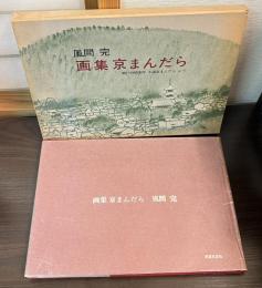 風間完 画集京まんだら