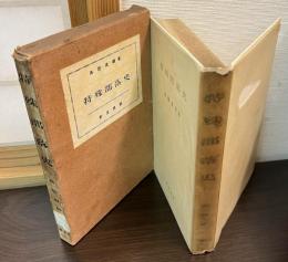 特殊部落史