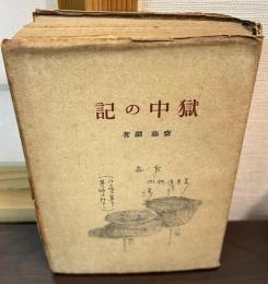 獄中の記