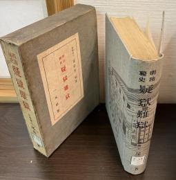 明治秘史 疑獄難獄