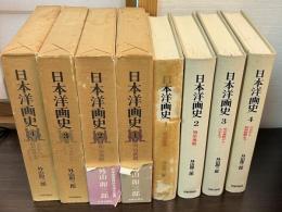 日本洋画史 第1巻 (明治前期)、第2巻 (明治後期),第3巻 (明治後期～大正まで)、第4巻 (大正～昭和初期まで)