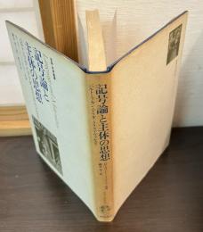 記号論と主体の思想
