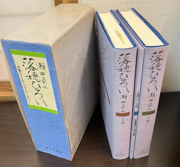 落穂ひろい 日本の子どもの文化をめぐる人びと(瀬田貞二 著) / 古本  
