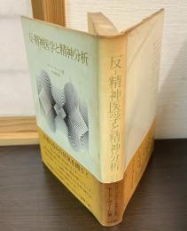 反-精神医学と精神分析