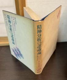 精神分析の認識論