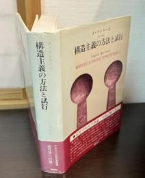 構造主義の方法と試行