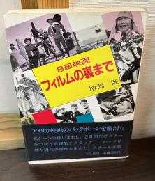 B級映画フィルムの裏まで
