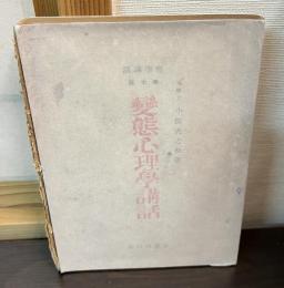 変態心理学講話