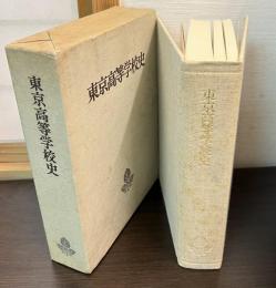 東京高等学校史