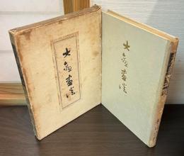 大観画談