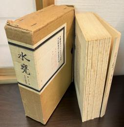 水甕　創刊六十五周年記念　大正期復刻二百部限定版　12冊揃一函入