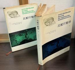 比較行動学 1,2  2冊セット