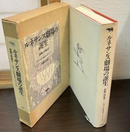 ルネサンス劇場の誕生 : 演劇の図像学