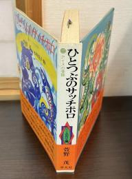 ひとつぶのサッチポロ : アイヌの昔話